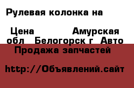  Рулевая колонка на Nissan Pulsar fn15 ga15(de) FNN15 › Цена ­ 1 000 - Амурская обл., Белогорск г. Авто » Продажа запчастей   